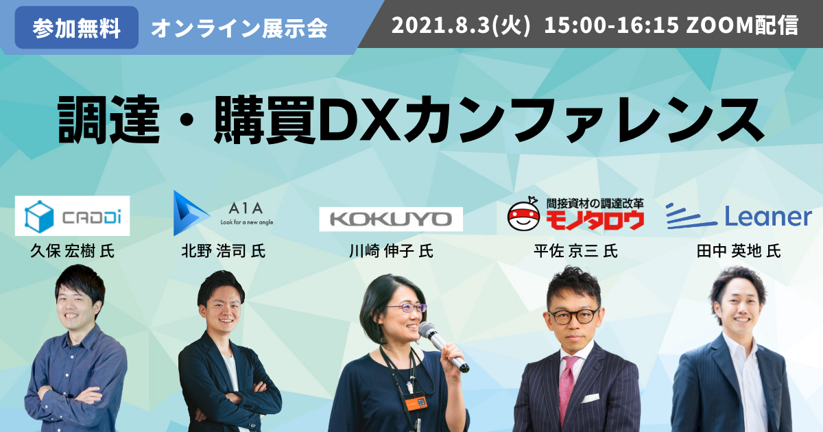 「調達・購買DXカンファレンス2021」開催のお知らせ