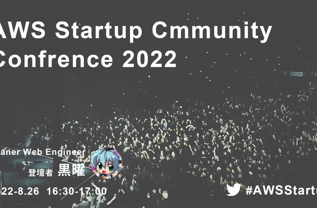 Leaner Webエンジニアの黒曜が「AWS Startup Community Conference 2022」に登壇！