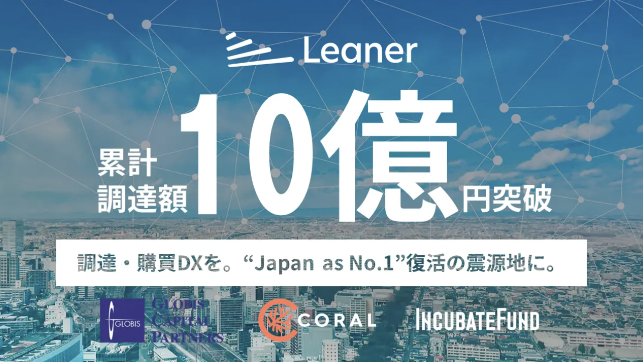 調達・購買部門向けクラウドサービス「Leaner」を提供するLeaner Technologies、累計調達額10億円突破。組織拡大に積極投資。