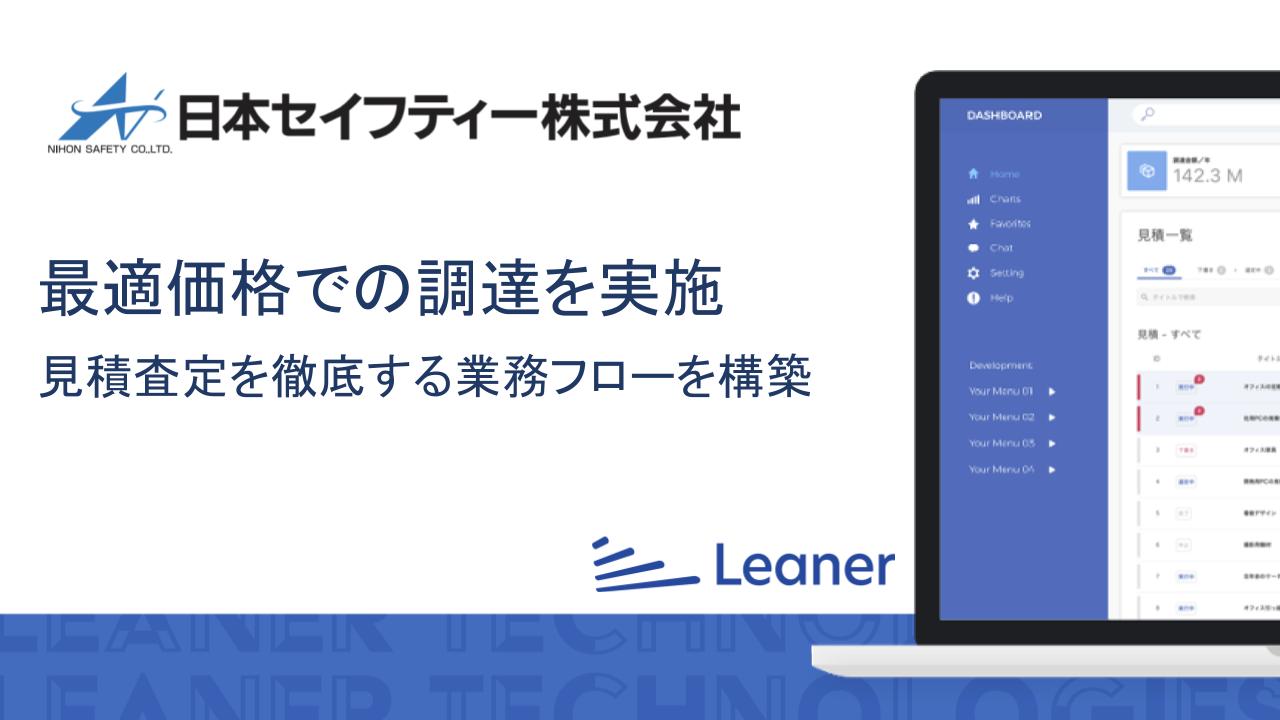 日本セイフティー株式会社が「リーナー見積」を導入、最適価格での調達を徹底する業務フローを構築