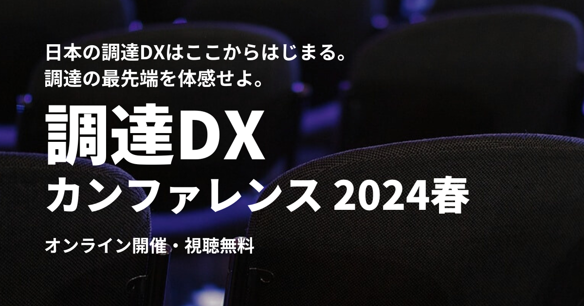 日本最大級の調達・購買部門向けのカンファレンス「調達DXカンファレンス2024春」開催〜調達DXをテーマに最先端の取り組みと未来を考える〜